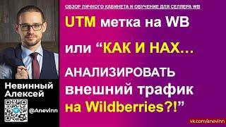 UTM метки для вайлдберриз или как начать работать с блогерами. Аналитика внешнего трафика