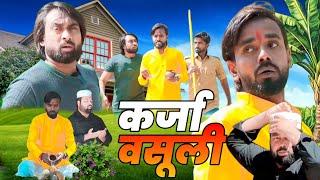 कर्जा वसूली । भगवान भरोसे। Tipu comedy । Js film house