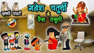 गणेश चतुर्थी के पैसा  वसूली  // सभी पार्ट झमाझम  ganeah cganda vashuli // cg comedy cartoon video