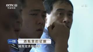 《一线》 20190830 酒瓶里的证据| CCTV社会与法