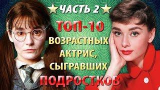 Топ-10 возрастных актрис, сыгравших подростков (Часть 2)