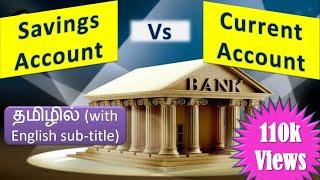 Savings Account Vs Current Account (Tamil) | Know the differences between these two bank accounts