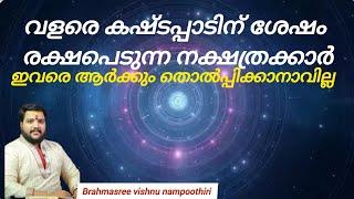 വളരെ കഷ്ടപ്പാടിന് ശേഷം രക്ഷപെടുന്ന നക്ഷത്രക്കാർ | 9567955292 | Brahmasree vishnu nampoothiri | astro