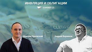 Инфляция и облигации / Максим Орловский