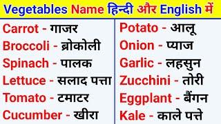 100+ Vegetables name in english and hindi | सब्जियों के नाम | vegetables | सब्जियों | Ashish study