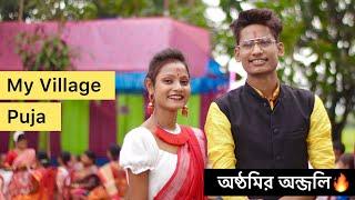 আমার গ্রামের পূজা ️ আষ্ঠমির অন্জলি ॥ প্রসাদ খাওয়া !!