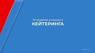 Курс обучения "Кейтеринг (Ресторанное обслуживание на выезде)" - 10 секретов успешного кейтеринга