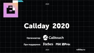 Callday2020: как это было