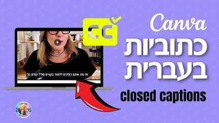 כתוביות בעברית בקאנבה Canva Captions