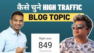 High Traffic Blog Topic कैसे चुने? | Best Blogging Niche | Satish K Videos