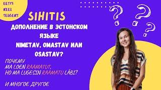 SIHITIS (ДОПОЛНЕНИЕ) В ЭСТОНСКОМ ЯЗЫКЕ. NIMETAV, OMASTAV или OSASTAV, ЧТО ВЫБРАТЬ?