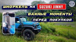 Посмотрите, прежде чем купить шноркель на Suzuki Jimny