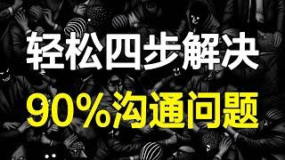 如何舒服又高效的沟通？4步轻松让你解决90%的沟通问题！【心河摆渡】