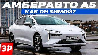 Амберавто А5: а он вообще едет? Реальный запас хода электромобиля завода Автотор