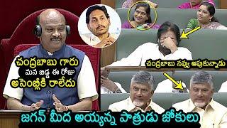 AP Assembly Speaker Ayyanna Patrudu Funny Jokes On YS Jagan | Chandrababu | Pawan Kalyan | News Buzz