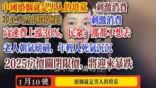 2025房价限价取消，将会迎来暴跌，老年人朝气磅礴，年轻人死气沉沉，中国婚姻就是男人的坟墓，车企大量倒闭跑路，突入起来，高速费上涨30%，中共没钱了吗  #失业  #中国 #中国社会  #中共 #经济