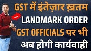 GST Big Relief ORder | Erroring officials पर होगी कार्यवाही| GST department को फटकार