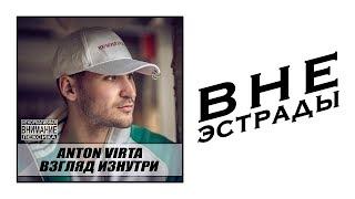 Anton Virta - Вне эстрады (Audio)