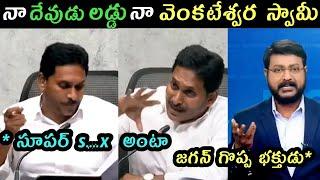 Ap politics jagananna thirupati laddu press meet trolls | jagan comments on tirumala laddu trolls