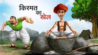 किस्मत का खेल | KISMAT KA KHEL | Hindi Story | Hindi Kahaniya | Moral Stories | cartoon story