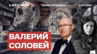 Валерий Соловей. Недопереговоры. Условия Стамбула  Отключат ли ютуб? Голосование 17 марта.