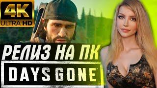 ЖИЗНЬ ПОСЛЕ на ПК  Прохождение на Русском Days Gone