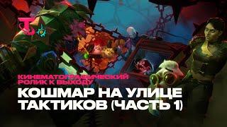 Кошмар на улице Тактиков, часть 1 | Кинематографический ролик к выходу – Teamfight Tactics