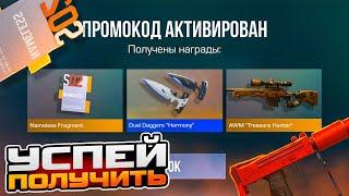 ЧТО?! УСПЕЙ ЗАБРАТЬ РАБОЧИЙ ПРОМОКОД В СТАНДОФФ 2 | standoff 2 стандофф 2 / 0.29.0