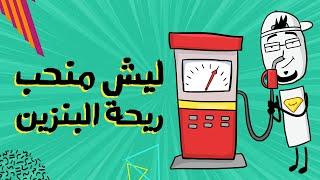 مع بندق | ليش منحب ريحة البنزين؟!