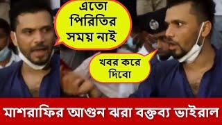 যে কারনে মাশরাফির এই ভিডিও সুপার ভাইরাল | Mashrafe Bin Mortaza