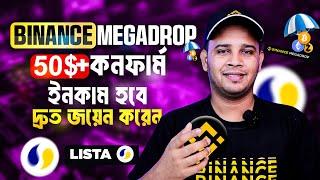 50$+ কনফার্ম ইনকাম হবে | Binance Megadrop LISTA | How To Join Binance Web3 Megadrop | LISTA Token
