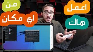 تثبيت الكالي لينكس على الموبايل بدون رووت || Kali Linux on Phone