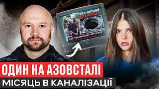 НЕ ВИЙШОВ В ПОЛОН/ ВИЖИВ В КАНАЛІЗАЦІЇ АЗОВСТАЛІ/ КАТУВАЛИ ФСБ / ПІДРИВ НАФТОБАЗИ В ДНР/СТОРОЖУК