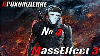 MassEffect3 Галактический вьетнам  ч.4