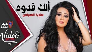 Saria Al Sawas - Elak Fedwa / ساريه السواس - الك فدوة  [Video Clip]