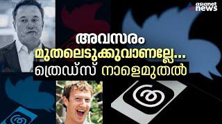 മസ്‌ക്കിന് പണികൊടുക്കാന്‍ ത്രഡ്സുമായി സക്കര്‍ബര്‍ഗ്; ഇത് കോടീശ്വര പോര് |Threads App | Instagram