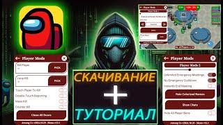 СКАЧИВАНИЕ + ТУТОРИАЛ НА ЧИТ ПО Among Us