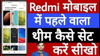 Redmi mobile mein pahle wala theme Kaise set Karen