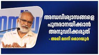 അന്ധവിശ്വാസങ്ങളെ പുനരാനയിക്കാൻ അനുവദിക്കരുത് | Ali Madani Morayur