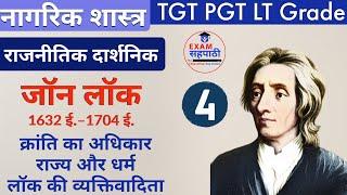 जॉन लॉक | 04 | TGT PGT Civics | राजनीतिक दार्शनिक | John Locke | Polity | Political Philosopher