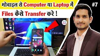 Mobile se Computer me File Transfer Kaise Kare | How to Transfer Files From Mobile To Laptop