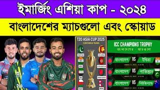 Emerging Asia Cup Schedule 2024 | Bangladesh Squad & Fixtures | Sm1 Sports | ইমার্জিং এশিয়া কাপ ২০২৪