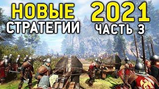 САМЫЕ ОЖИДАЕМЫЕ СТРАТЕГИИ 2021 ГОДА - Часть 3