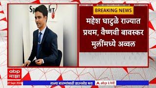 MPSC Results Declared : महेश घाटुळे राज्यात प्रथम, वैष्णवी बावस्कर मुलींध्ये अव्वल