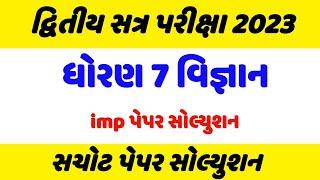 std 7 science paper solution 2023,dhoran 7 vigyan paper 2023,ધોરણ 7 વિજ્ઞાન વાર્ષિક પેપર સોલ્યુશન 23