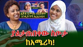 በውሻ የተበላው ልጅ እናት እኔ ስደበደብ ቆማ ታየኝ ነበር! ፀሀይ ዛሬ ደስ ብሏታል!@shegerinfo Ethiopia|Meseret Bezu