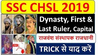 SSC CHSL 2019 List Of All Dynasty Founder of Dynasty Last ruler of Dynasty Capitals. याद कर जाना