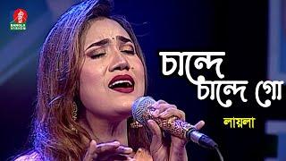 Chande O Chande Go | চান্দে চান্দে গো | Laila | Bangla Song | Banglavision