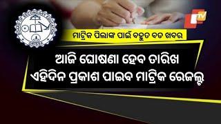 Matric Result 2024 Date | Matric Result 2024 Odisha | 10th Result 2024 Date Odisha