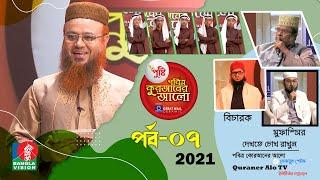 Pobitro Quraner Alo 2021 Ep 07 | পবিত্র কুরআনের আলো ২০২১ পর্ব-০৭ | শাইখ  @mokhterahmad